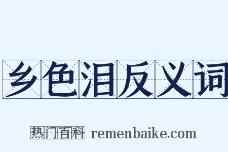 乡色泪反义词是什么意思的图片